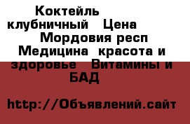  Коктейль Wellness  клубничный › Цена ­ 1 800 - Мордовия респ. Медицина, красота и здоровье » Витамины и БАД   